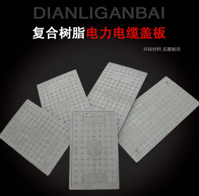长丰树脂复合电力盖板展示
